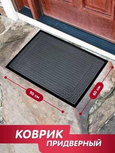 Придверный коврик 90x60 см, 264141790