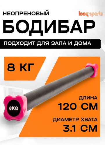 Бодибар Looqsports LQS 8 кг 120 см черный