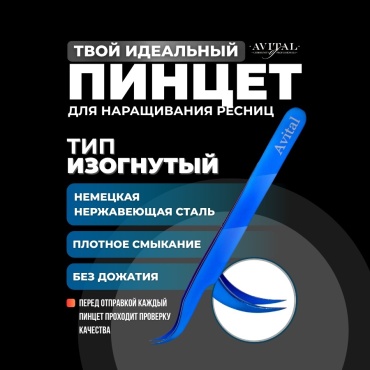 Avital пинцет А13 синий