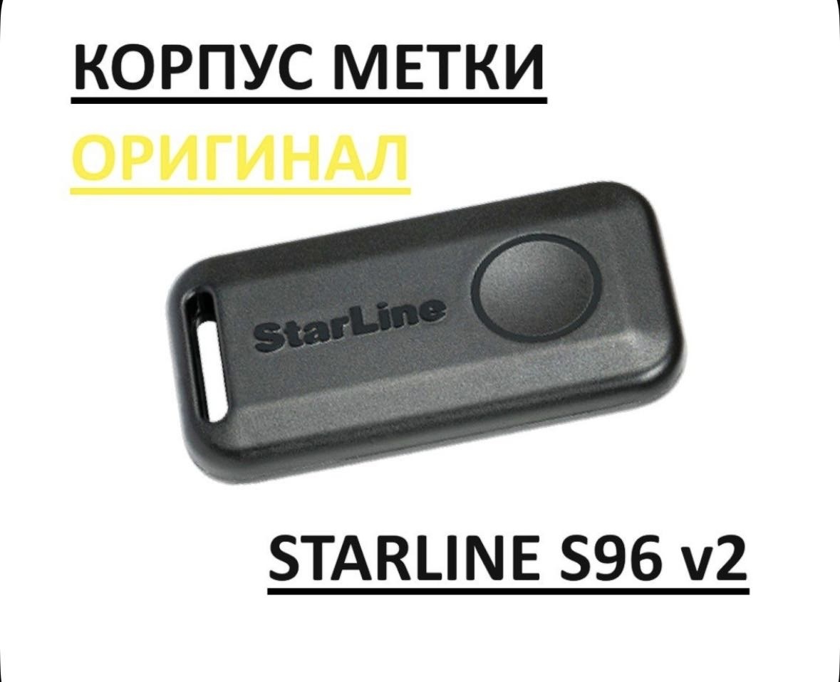 StarLine корпус E96/S96 черный