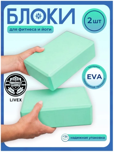 LIVEX Блок для йоги 2 шт бирюзовый