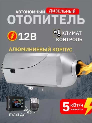 Отопитель салона автономный Автономный дизельный воздушный отопитель 12В алюминиевый 12 В