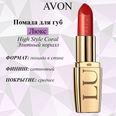 Avon Luxe помада Hits Style Coral