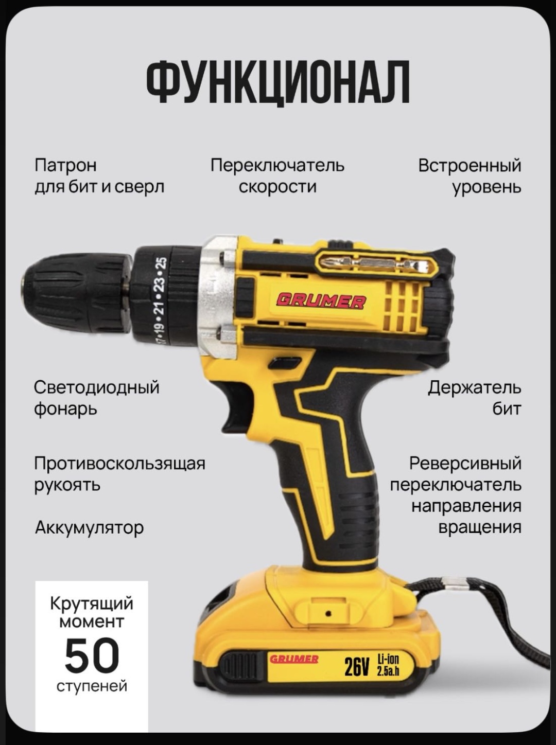 Дрель-шуруповерт Grumer G2622