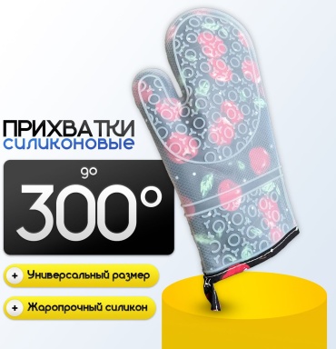 Силиконовая прихватка-варежка черная с узором