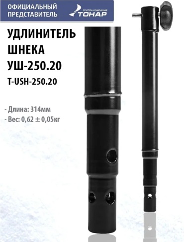 Удлинитель шнека ТОНАР Удлинитель шнека универсальный УШ-250.20 ф (T-USH-250.20)