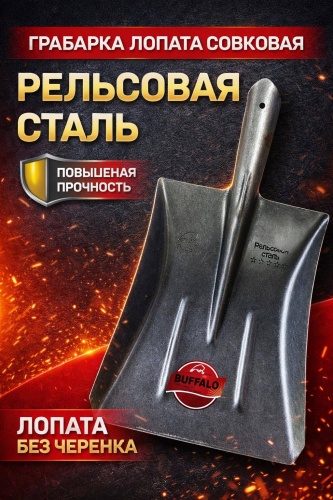 Совковая лопата Buffalo 3, рельсовая сталь