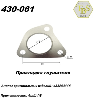 TBS прокладка глушителя 430-061
