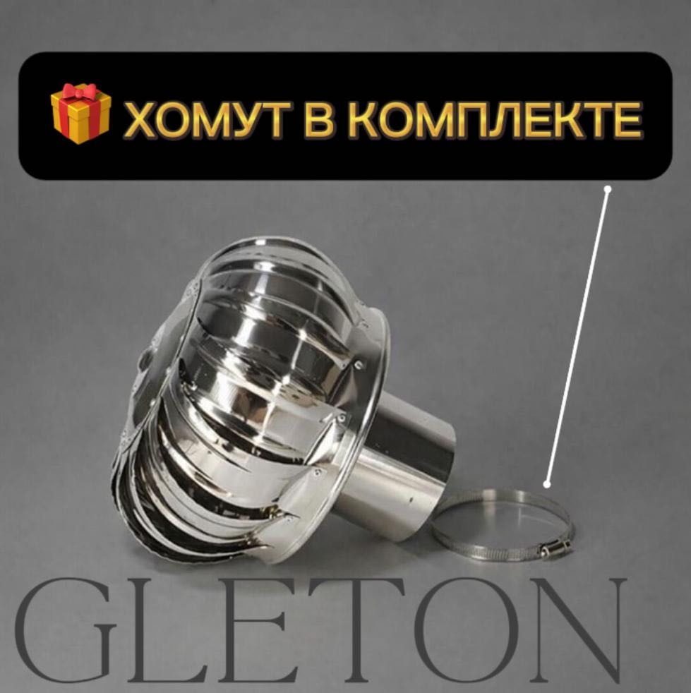 GLETON турбодефлектор 110 мм