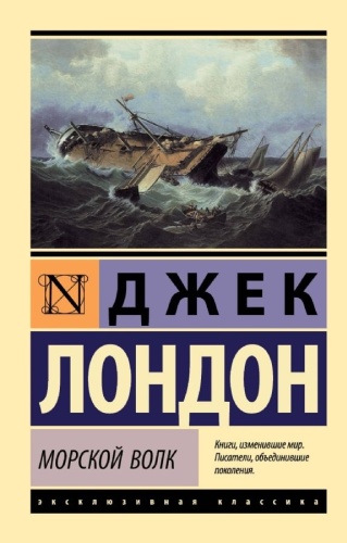 Лондон Дж.: Морской волк