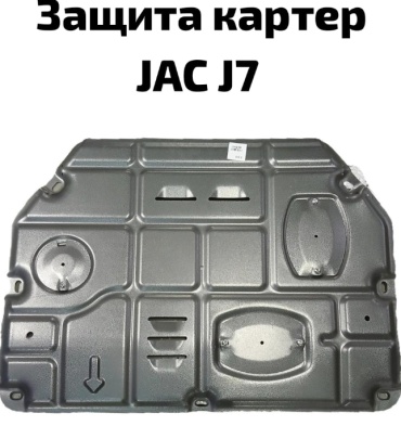 JAC Защита картера JAC J7 JAC J7 2020-2024