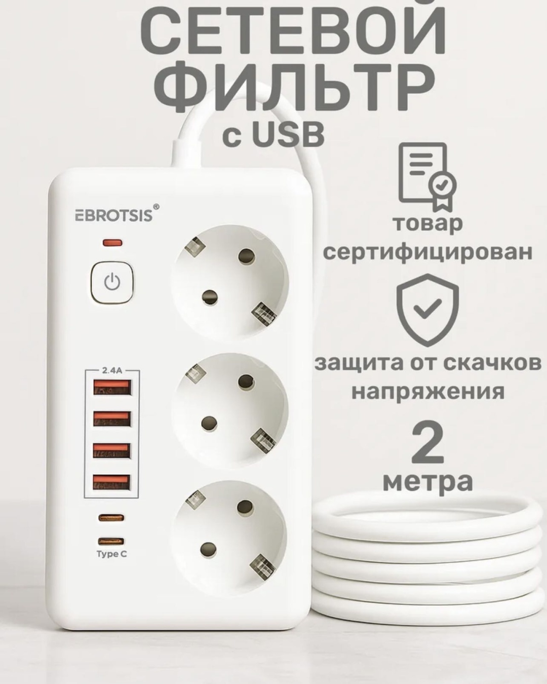 Сетевой фильтр 30240364_280666679, 2 м