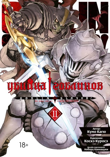 Книга Кагю К.: Убийца гоблинов. Т. 11: манга