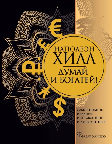 Книга Хилл Н.: Думай и богатей! Самое полное издание, исправленное и дополненное