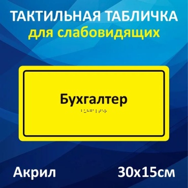 Табличка Бухгалтер 30x15 см