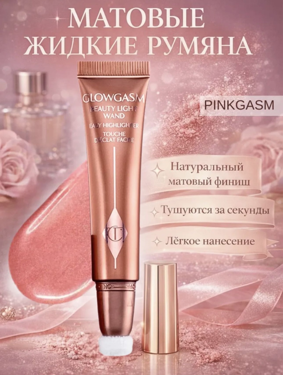 Charlotte румяна Pingasm