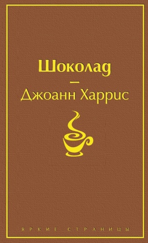 Харрис Дж.: Шоколад