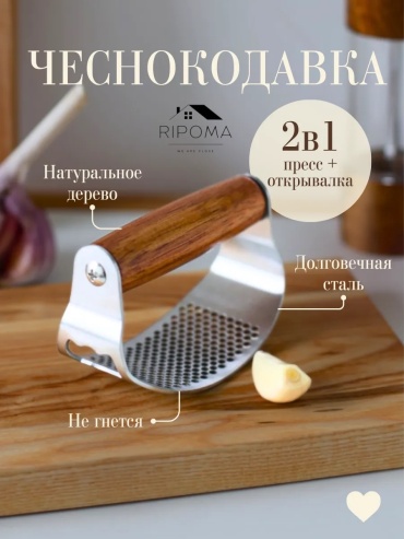 Пресс для чеснока RIPOMA WE ARE CLOSE нержавеющая сталь, 1 шт
