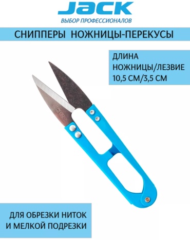 Снипперы 075 ножницы перекусы голубой