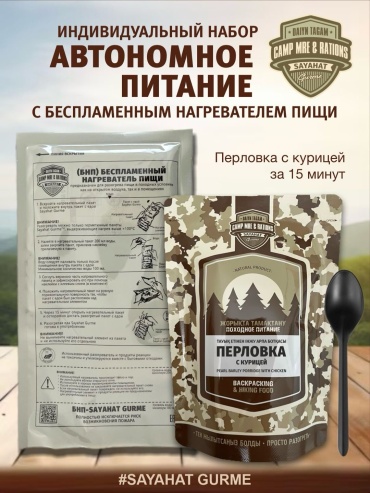 Sayahat Gurme перловка с курицей + беспламенный нагреватель пищи 350 г