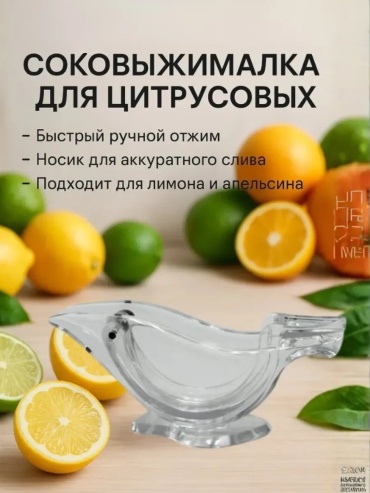 Соковыжималка Полуавтоматический 712401333, пластик