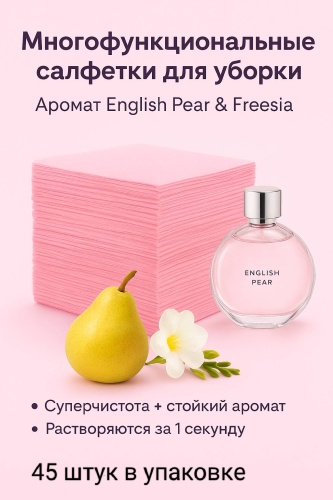 Пластины Салфетки для уборки и мытья полов, аромат фрезия, 45 штук 3 л