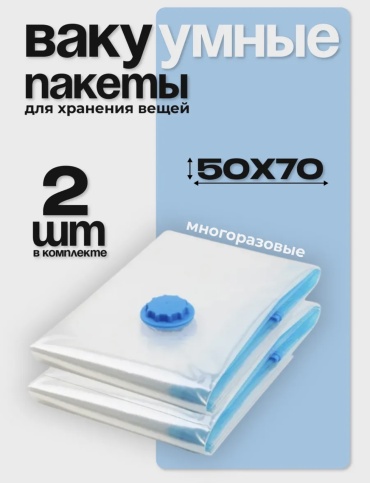 Вакуумные пакеты для одежды, пастельного белья, подушек