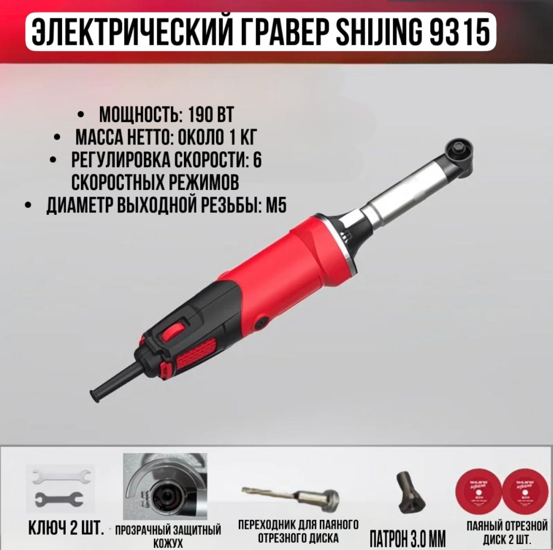 Гравер SHIJING SHJ9315