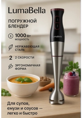 Блендер погружной Luma Bella LB-52005 серебристый