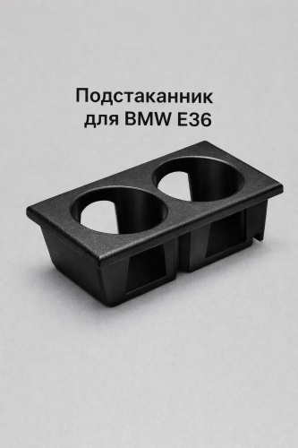 Подстаканник для BMW E36