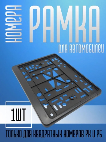 Рамка для номера 714918680 черный
