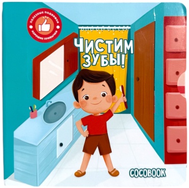 Чистим зубы! Полезные подвижки