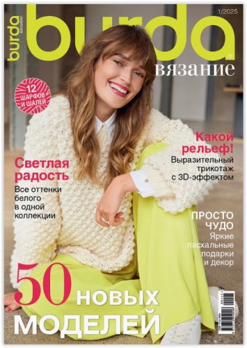 Burda Вязание №01/2025
