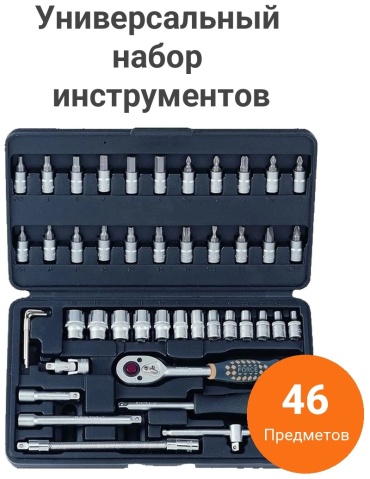 Набор автомобильный 46 в 1 Force 2462-9