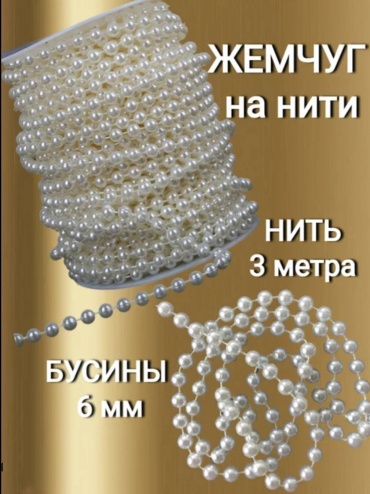 Бусины на ленте