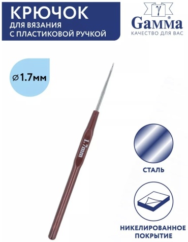 Крючок вязальный с пластиковой ручкой №1,7 14 см HP-1.7