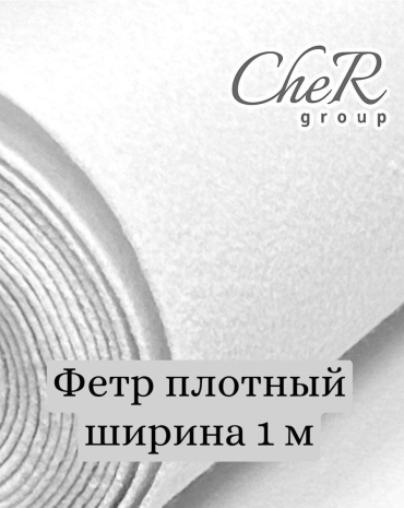 Фетр CheR 1