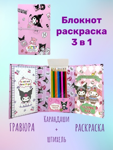 Раскраска Раскраска и гравюра Куроми