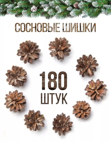 Шишки сосновые 180 шт