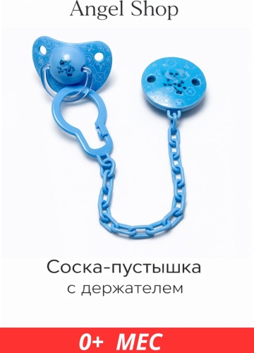 Пустышка angels shop Mumlove + держатель 0+ blue, 1 шт, синий