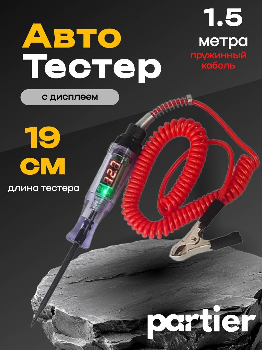 Partier тестер BTDR4566