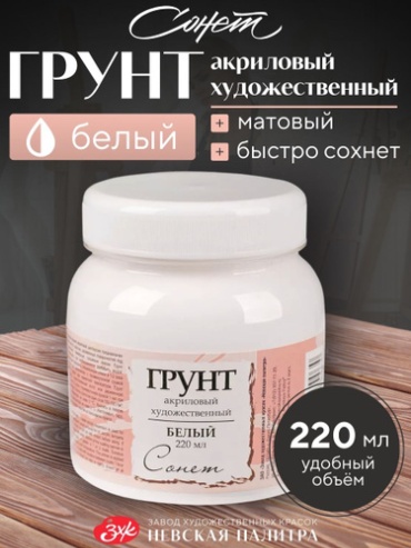 Сонет Грунт акриловый художественный белый 220 мл MECHTA HUDOZHNIKA