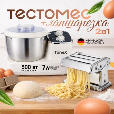 Тестомес+Лапшарезка ToneX TS-02 молочный