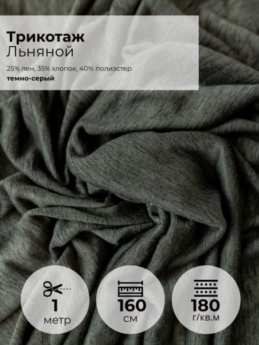 Ткань хлопок, лен, полиэстер FactureSA длина: 100 см серый