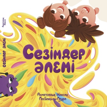 Ахметсадық Ж.: Сезімдер әлемі