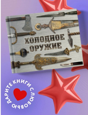 Книга Козленко А. В: Холодное оружие мира (альбомный формат)
