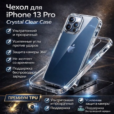 Чехол Hoco для Apple iPhone 13 Pro прозрачный