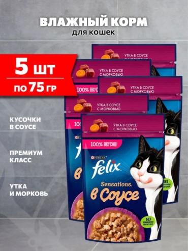Корм Felix Sensations кусочки в соусе утка, морковь 75 г 5 шт