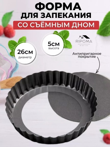 Форма для выпечки RIPOMA WE ARE CLOSE нержавеющая сталь, 1 шт