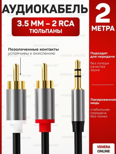 Кабель Venera online 3.5 mm jack - RCA 2 м